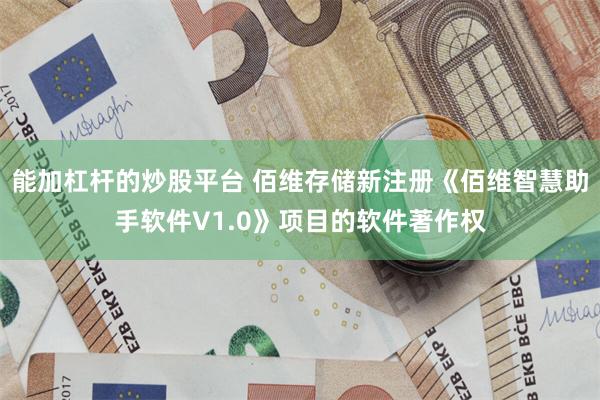 能加杠杆的炒股平台 佰维存储新注册《佰维智慧助手软件V1.0》项目的软件著作权
