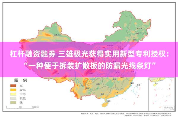 杠杆融资融券 三雄极光获得实用新型专利授权：“一种便于拆装扩散板的防漏光线条灯”