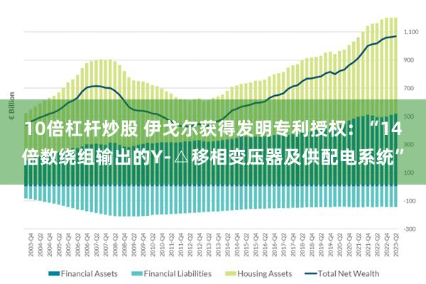 10倍杠杆炒股 伊戈尔获得发明专利授权：“14倍数绕组输出的Y-△移相变压器及供配电系统”