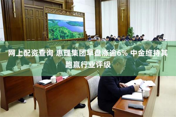 网上配资查询 惠理集团早盘涨逾6% 中金维持其跑赢行业评级
