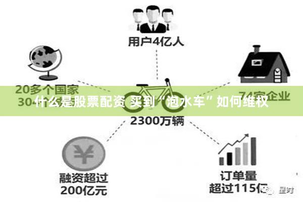 什么是股票配资 买到“泡水车”如何维权