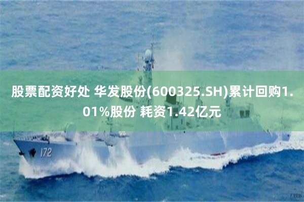 股票配资好处 华发股份(600325.SH)累计回购1.01%股份 耗资1.42亿元