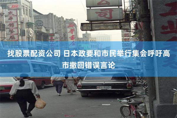 找股票配资公司 日本政要和市民举行集会呼吁高市撤回错误言论