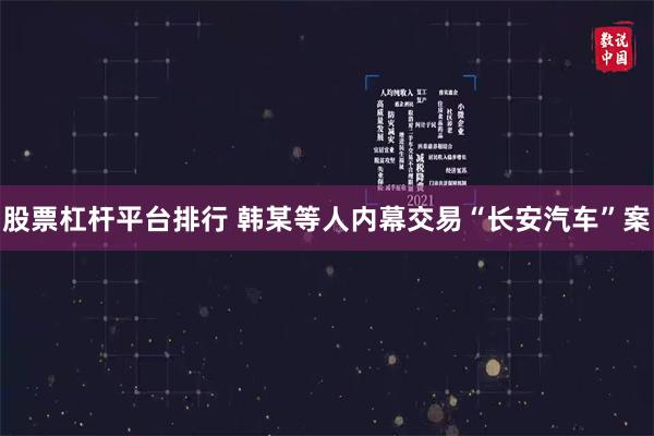 股票杠杆平台排行 韩某等人内幕交易“长安汽车”案