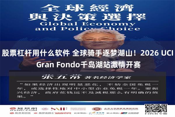 股票杠杆用什么软件 全球骑手逐梦湖山！2026 UCI Gran Fondo千岛湖站激情开赛