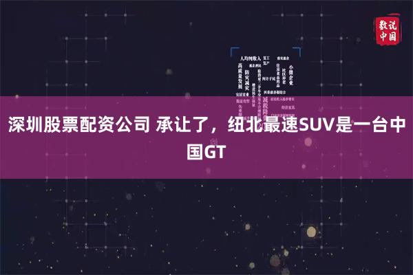 深圳股票配资公司 承让了，纽北最速SUV是一台中国GT