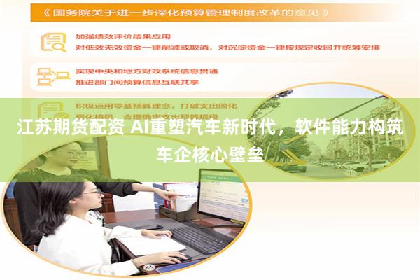 江苏期货配资 AI重塑汽车新时代,软件能力构筑车企核心壁垒