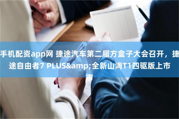 手机配资app网 捷途汽车第二届方盒子大会召开，捷途自由者7 PLUS&全新山海T1四驱版上市