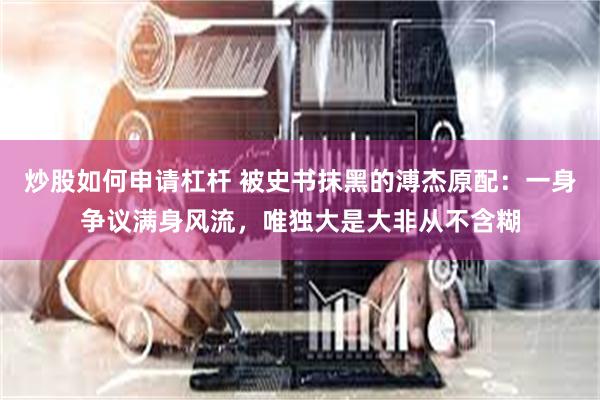 炒股如何申请杠杆 被史书抹黑的溥杰原配：一身争议满身风流，唯独大是大非从不含糊