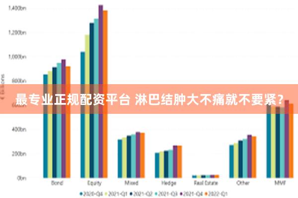 最专业正规配资平台 淋巴结肿大不痛就不要紧？