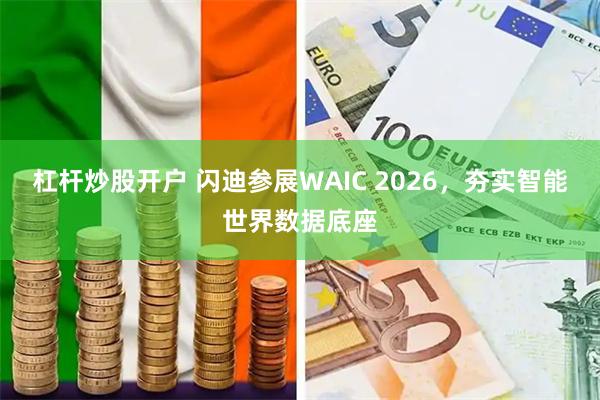 杠杆炒股开户 闪迪参展WAIC 2026，夯实智能世界数据底座