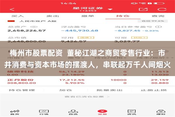梅州市股票配资  董秘江湖之商贸零售行业：市井消费与资本市场的摆渡人，串联起万千人间烟火