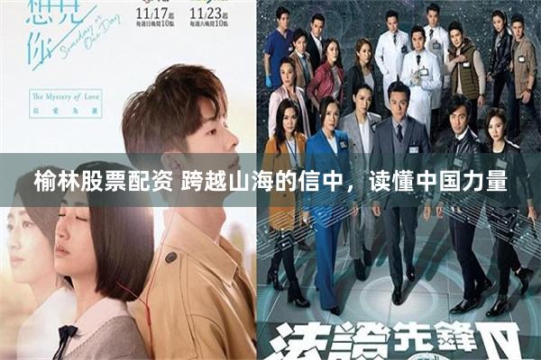 榆林股票配资 跨越山海的信中，读懂中国力量