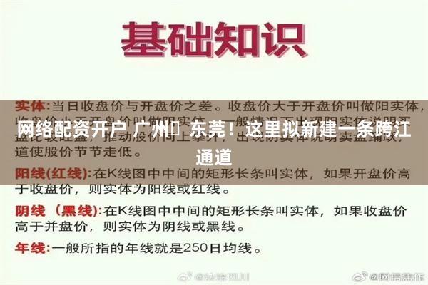 网络配资开户 广州⇌东莞！这里拟新建一条跨江通道