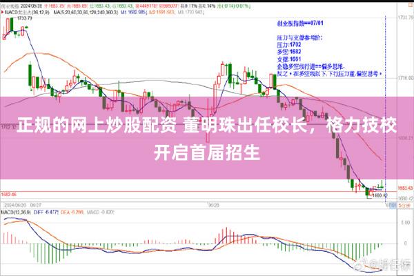 正规的网上炒股配资 董明珠出任校长，格力技校开启首届招生
