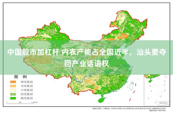 中国股市加杠杆 内衣产能占全国近半,汕头要夺回产业话语权