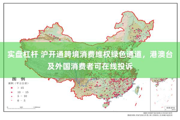 实盘杠杆 沪开通跨境消费维权绿色通道，港澳台及外国消费者可在线投诉