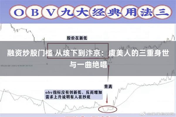 融资炒股门槛 从垓下到汴京：虞美人的三重身世与一曲绝唱