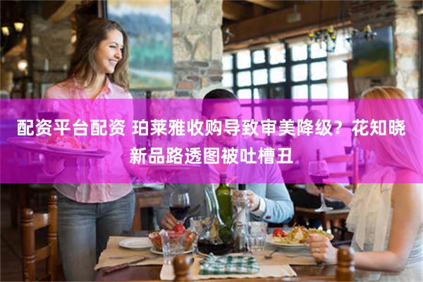 配资平台配资 珀莱雅收购导致审美降级？花知晓新品路透图被吐槽丑