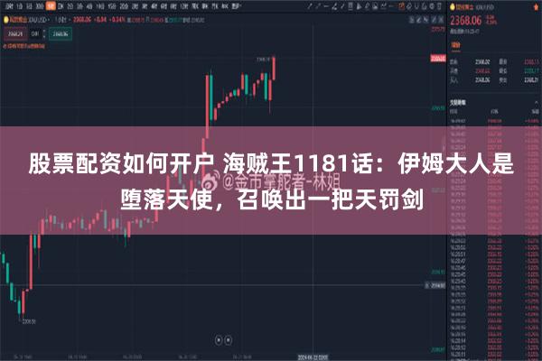 股票配资如何开户 海贼王1181话：伊姆大人是堕落天使，召唤出一把天罚剑