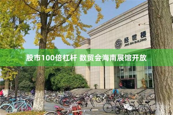 股市100倍杠杆 数贸会海南展馆开放