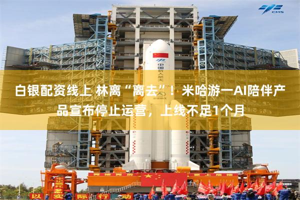 白银配资线上 林离“离去”！米哈游一AI陪伴产品宣布停止运营，上线不足1个月