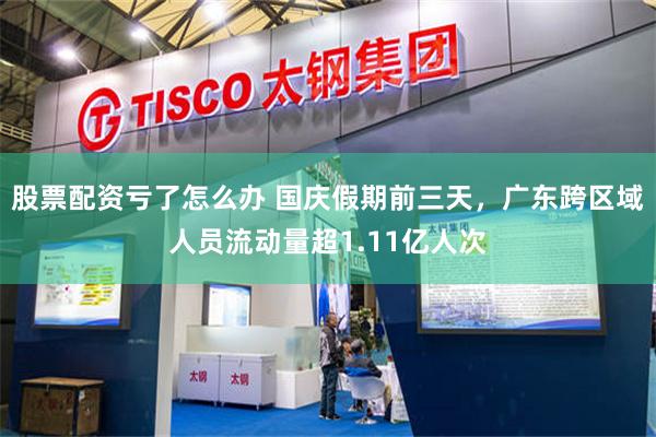股票配资亏了怎么办 国庆假期前三天，广东跨区域人员流动量超1.11亿人次