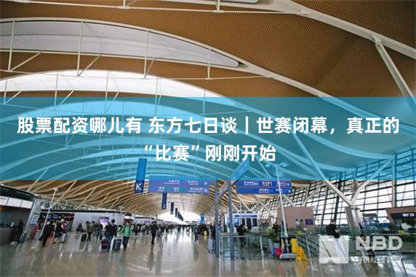 股票配资哪儿有 东方七日谈｜世赛闭幕，真正的“比赛”刚刚开始