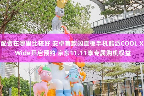 配资在哪里比较好 安卓首款阔直板手机酷派COOL X Wide开启预约 京东11.11享专属购机权益